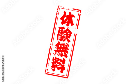 体験無料 - 「体験無料」の文字の、赤いインクのスタンプをイメージしたよく目立つセールPOP
