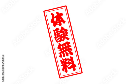 体験無料 - 「体験無料」の文字の、赤いインクのスタンプをイメージしたよく目立つセールPOP
