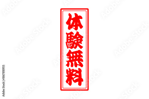 体験無料 - 「体験無料」の文字の、赤いインクのスタンプをイメージしたよく目立つセールPOP
