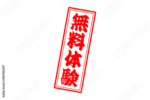 無料体験 - 「無料体験」の文字の、赤いインクのスタンプをイメージしたよく目立つセールPOP
