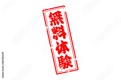 無料体験 - 「無料体験」の文字の、赤いインクのスタンプをイメージしたよく目立つセールPOP
