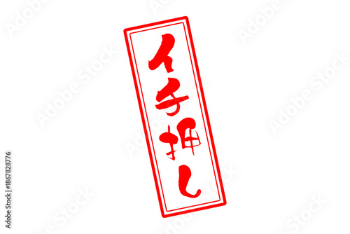 イチ押し - 「イチ押し」の文字の、墨を使った落款のイメージのセールPOP
