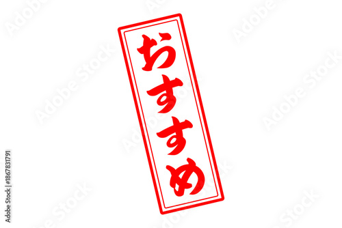 おすすめ - 「おすすめ」の文字の、赤いスタンプ（ゴム印）をイメージしたセールPOP
