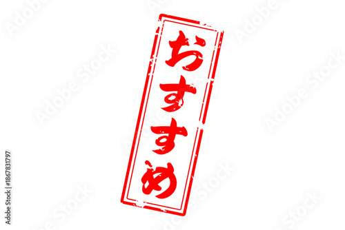 おすすめ - 「おすすめ」の文字の、赤いスタンプ（ゴム印）をイメージしたセールPOP
