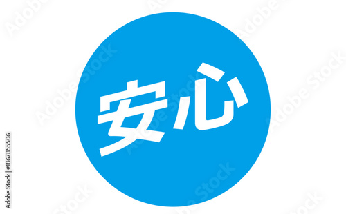 安心 - 「安心」の文字の、よく目立つセールPOP
