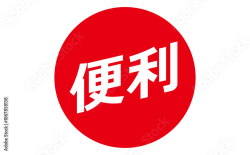 便利 - 「便利」の文字の、よく目立つセールPOP
