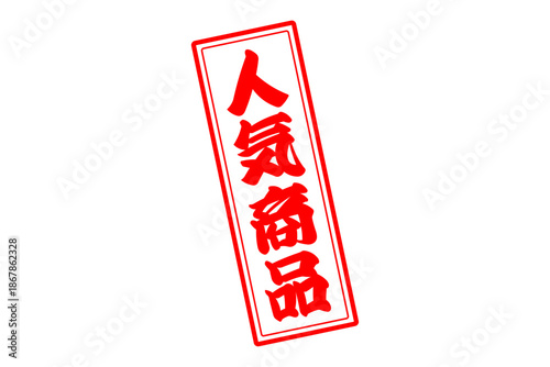 人気商品 - 「人気商品」の文字の、赤いゴム印をイメージしたロゴマーク

