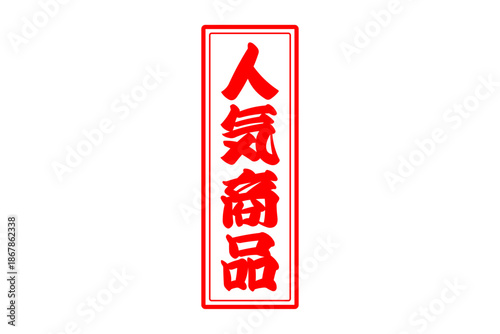人気商品 - 「人気商品」の文字の、赤いゴム印をイメージしたロゴマーク

