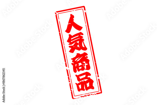 人気商品 - 「人気商品」の文字の、赤いゴム印をイメージしたロゴマーク
