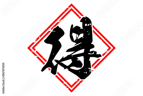 得 - 「得」の文字の、よく目立つセールPOP
