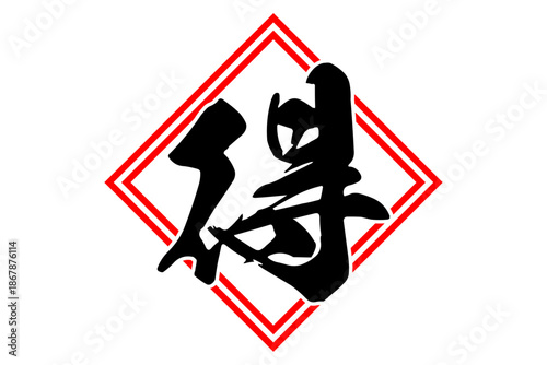 得 - 「得」の文字の、よく目立つセールPOP
