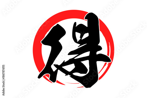 得 - 「得」の文字の、よく目立つセールPOP
