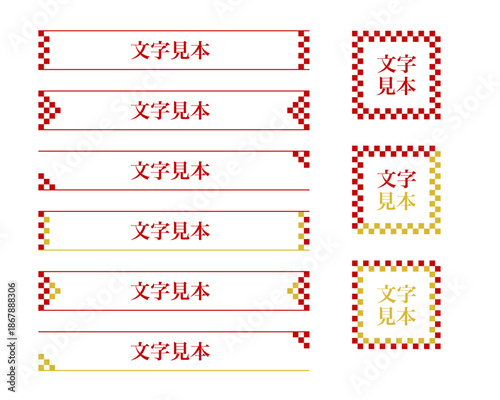 紅白と金の市松模様をあしらった和風飾り枠・フレームラベルセット。お正月や慶事の販促、和菓子パッケージ、お品書きの見出しに最適なエレガントなベクター素材。縦書き・横書き対応のバナーデザイン。