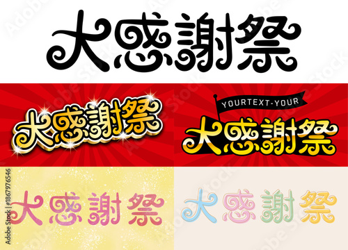 大感謝祭タイトル　手書きフォント　手書き文字　アレンジ参考　ベクターデータ（水彩部分は画像）　CMYK作成