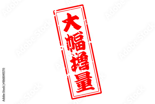 大幅増量 - 「大幅増量」の文字の、墨を使った落款をイメージしたセールPOP
