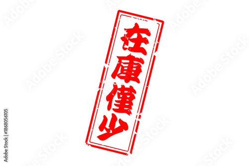 在庫僅少 - 「在庫僅少」の文字の、墨を使った落款、ゴム印、スタンプのイメージのセールPOP
