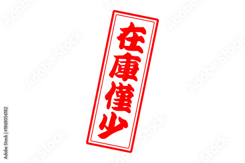 在庫僅少 - 「在庫僅少」の文字の、墨を使った落款、ゴム印、スタンプのイメージのセールPOP
