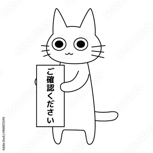 「ご確認ください」の看板を持つ丁寧な白猫のイラスト