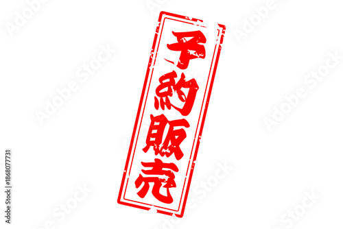 予約販売 - 「予約販売」の文字の、朱墨を使った落款のイメージのセールPOP
