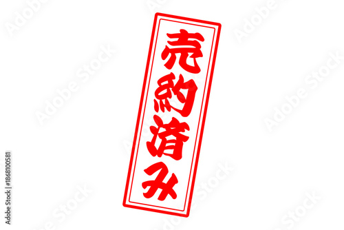 売約済み - 「売約済み」の文字の、赤いゴム印（スタンプ）をイメージしたセールPOP
