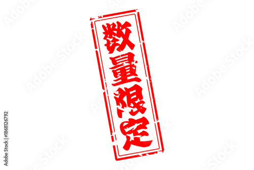 数量限定 - 「数量限定」の文字の、赤いスタンプをイメージしたセールPOP
