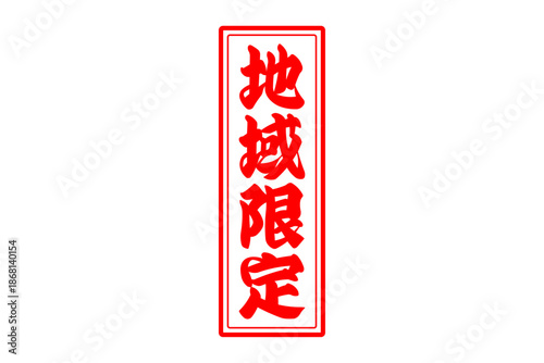 地域限定 - 「地域限定」の文字の、スタンプをイメージしたセールPOP

