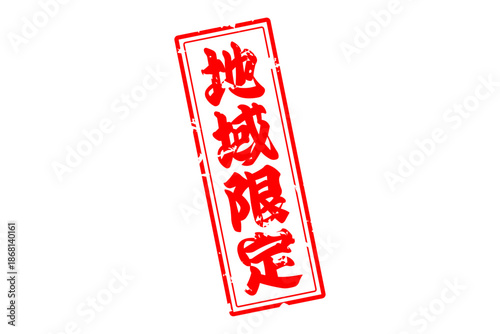 地域限定 - 「地域限定」の文字の、スタンプをイメージしたセールPOP
