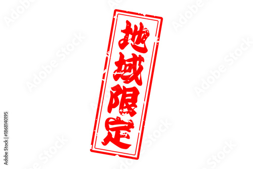 地域限定 - 「地域限定」の文字の、スタンプをイメージしたセールPOP
