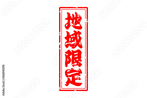 地域限定 - 「地域限定」の文字の、スタンプをイメージしたセールPOP
