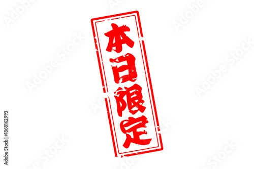 本日限定 - 「本日限定」の文字の、よく目立つセールPOP
