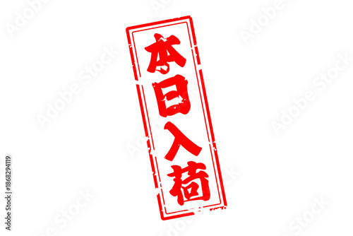 本日入荷 - 「本日入荷」の文字の、墨を使った落款、スタンプをイメージしたセールPOP
