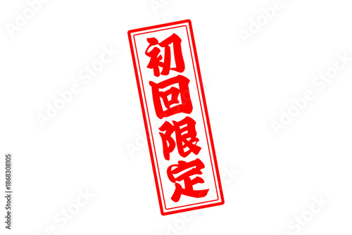 初回限定 - 「初回限定」の文字の、赤いスタンプをイメージしたセールPOP
