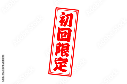 初回限定 - 「初回限定」の文字の、赤いスタンプをイメージしたセールPOP
