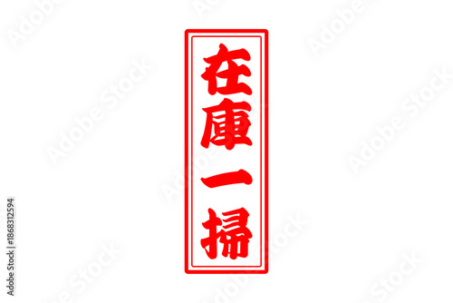 在庫一掃 - 「在庫一掃」の文字の、スタンプをイメージしたセールPOP
