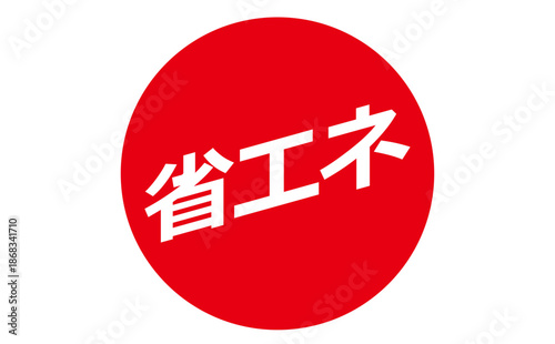 省エネ - 「省エネ」の文字の、よく目立つセールPOP
