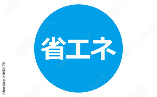 省エネ - 「省エネ」の文字の、よく目立つセールPOP
