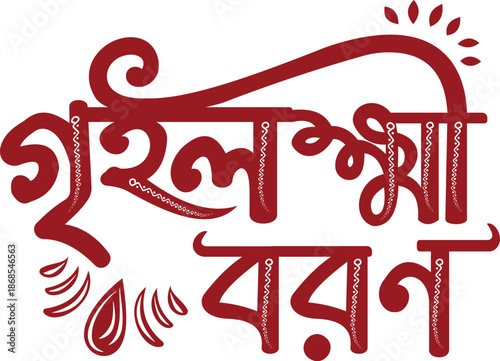shubh vivah bangla calligraphy logo for wedding invitation card Vector design.	