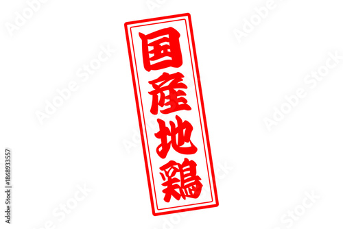 国産地鶏 - 居酒屋やレストラン、食堂、食事処の、「国産地鶏」のお品書きのイメージ、和のテイスト
