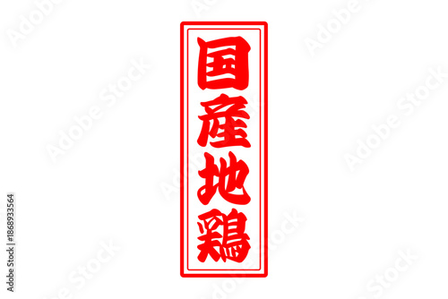 国産地鶏 - 居酒屋やレストラン、食堂、食事処の、「国産地鶏」のお品書きのイメージ、和のテイスト
