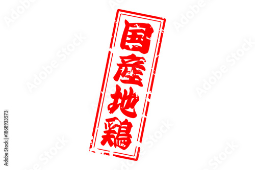 国産地鶏 - 居酒屋やレストラン、食堂、食事処の、「国産地鶏」のお品書きのイメージ、和のテイスト
