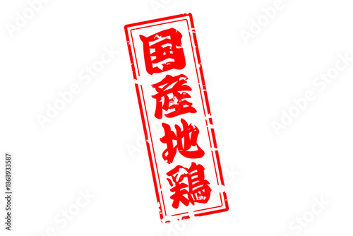 国産地鶏 - 居酒屋やレストラン、食堂、食事処の、「国産地鶏」のお品書きのイメージ、和のテイスト
