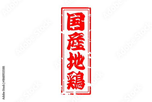 国産地鶏 - 居酒屋やレストラン、食堂、食事処の、「国産地鶏」のお品書きのイメージ、和のテイスト
