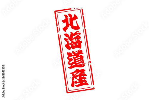 北海道産 - 筆文字で書いた「北海道産」の文字の、よく目立つセールPOP

