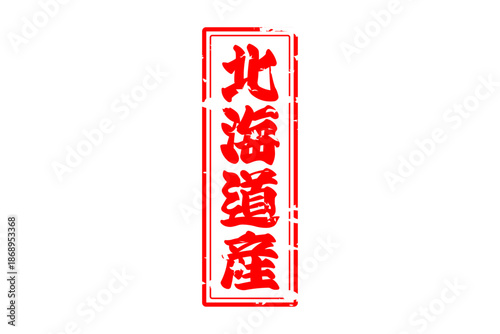 北海道産 - 筆文字で書いた「北海道産」の文字の、よく目立つセールPOP
