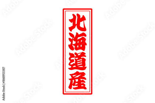 北海道産 - 筆文字で書いた「北海道産」の文字の、よく目立つセールPOP
