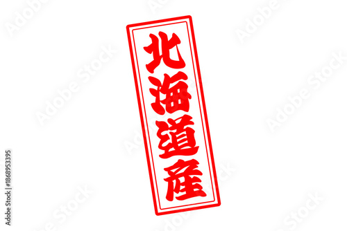 北海道産 - 筆文字で書いた「北海道産」の文字の、よく目立つセールPOP
