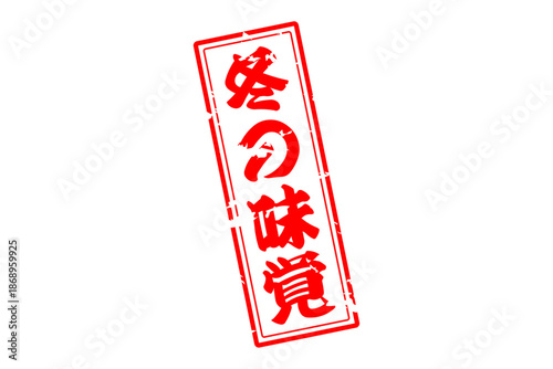 冬の味覚 - 「冬の味覚」の筆文字で書いたロゴマーク、よく目立つセールPOP
