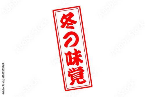 冬の味覚 - 「冬の味覚」の筆文字で書いたロゴマーク、よく目立つセールPOP
