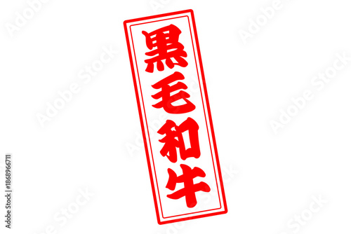 黒毛和牛 - 和食店や焼肉屋、レストランの、筆文字で書いた「黒毛和牛」のお品書きのイメージ、和のテイスト
