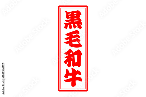 黒毛和牛 - 和食店や焼肉屋、レストランの、筆文字で書いた「黒毛和牛」のお品書きのイメージ、和のテイスト
